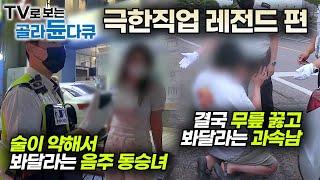 극한직업 레전드 편교통경찰 24시 풀버전!┃고속도로 암행 순찰부터 오토바이 특별 단속과 음주 단속까지! 선처는 없다┃도로 위 안전을 사수하라! 교통경찰┃극한직업┃#골라듄다큐