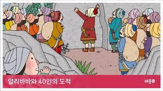 알리바바와 40인의 도적 [소리동화 레몽]