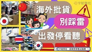 【海外批貨】【創業必知】海外批發教學別踩雷停看聽 實地批貨教學 海外實地批貨 網路免出國批貨 斜槓副業 微型創業 代購批貨 網路批貨 批貨教學 代購教學 ▊ 宇賦學苑海外批貨創業教學