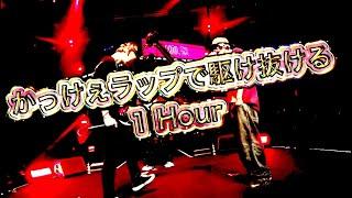 かっけえラップで駆け抜ける1時間