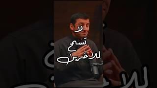 لا تسمح للاخرين - عمر العريفي