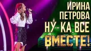 Ирина Петрова - Она | НУ-КА, ВСЕ ВМЕСТЕ! 6 СЕЗОН
