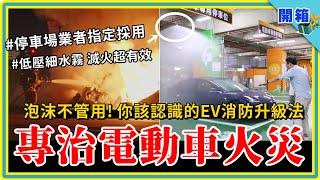 電動車停地下室起火滅不了？不用怕，解法來了！專治鋰電池火災「低壓細水霧」滅火系統開箱：二分鐘降溫 700 度、只要 1/5 用水量，電車時代的消防升級就該這樣做  | 日熙防災