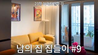 용산 23평 오래된 아파트 집들이! 아 이렇게 살 수도 있겠다..#9 대기업 뱅커 부부