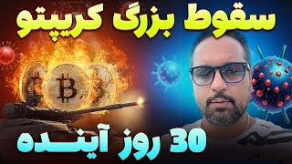 سقوط بزرگ بیتکوین در 30 روز آینده