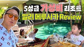 발리 가족여행ㅣ5성급 가성비 리조트 괜찮나?!..ㅣ메루사카 누사두아 Review