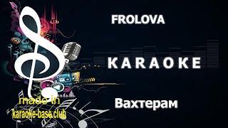 КАРАОКЕ  FROLOVA - Вахтерам / Українська версія (COVER Бумбокс)  зроблено у KARAOKE-BASE.CLUB