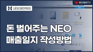 돈 벌어주는 neo Highway-매출일지