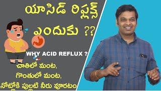 WHY ACID REFLUX ? | యాసిడ్ రిఫ్లక్స్ ఎందుకు ??  |GRED | Dr.Sunil kumar jangala