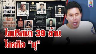 อลเวง 39 ล้าน เปิดตัวละคร "นุ" ผู้กุมความลับ | ลุยชนข่าว | 2 พ.ย. 67