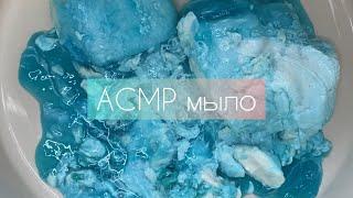 АСМР Пропитанное мыло, жесткие губки, густая пена и шипучая соль. ASMR Soaked soap and sponge.