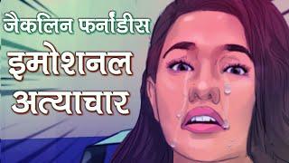 देखिए कैसे जैकलीन फर्नांडीज को ठगा सुकेश चंद्रशेखर ने| बिस्बो हिंदी