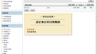 EIP Plus - 零用金管理 - 如何設定會計科目與類別