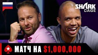 ПРОТИВОСТОЯНИЕ АКУЛ ПОКЕРА ЦЕНОЮ В $1,000,000 ️ Лучшее из Shark Cage ️ PokerStars Russian