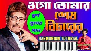 Ogo tomar sesh bicharer | Harmonium tutorial | ওগো তোমার শেষ বিচারের | Manna Dey