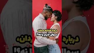 درباره گذشته مردان سوال کنیم یا نه؟! #short #shorts #life #podcast #بهاره_عالی_پور #عشق #love #