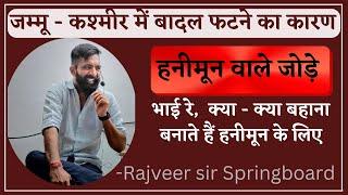 हनीमून मनाने वाले लोगो के बहाने___ हे भगवान... || Rajveer sir springboard #rajveersir