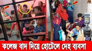 বগুড়ায় কলেজ ছাত্রীদের দিয়ে আ.লীগ নেতার দেহ ব্যবসা। আবাসিক হোটেল থেকে তরুণীসহ আটক ১০। Bangla News