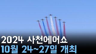 2024 사천에어쇼 10월 24~27일 개최