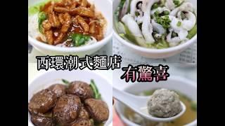 【愛食愛玩愛享受 香港】西環潮式麵店有驚喜️舊情懷的人情味|源興隆麵家艾迪美食