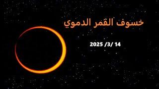 خسوف القمر الدموي في العذراء يوم 14 مارس 2025