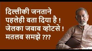 दिल्लीकी जनताने पहलेही बता दिया है ! जेलका जबाब व्होटसे ! मतलब समझे ???| BhauTorsekar | Prativad