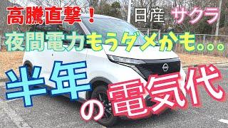 日産サクラ【半年の電気代】高騰直撃！夜間電力もうダメかも...今後は〇〇！？