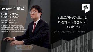 법적도움이 필요하다면 조장곤 변호사 | 여의도 1등 로펌, 법무법인 여율 | LawFirm 02-780-5610