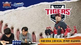 마운드가 살린 KIA, 후반기 대반격 예고 / 리그 1위 한화, 이제는 굳히기? / 베이스볼런치 : 브런치 라이브  2025.6.17 (화) 오전 10시