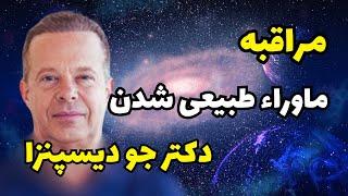 مراقبه ماورا طبیعی شدن | با دکتر جو دیسپنزا