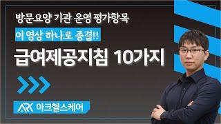 방문요양 운영 평가항목 "급여제공지침" 10가지 교육영상! 이 영상 하나로 종결!!