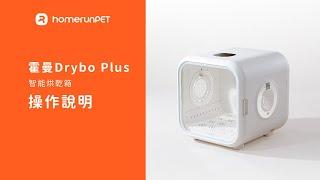 【Homerunpet】霍曼智能寵物烘乾箱Drybo Plus操作說明