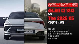 [카탈로그 읽어주는 형들] 'The 2025 K5'와 '쏘나타 디 엣지' 비교 종결! 가성비 최강은 이 OOO입니다!!!