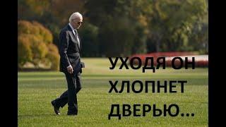  "Уходя, он громко хлопнет дверью..."  Байден пригласил Трампа в Белый Дом. Зачем?