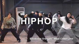 [마포댄스학원] 힙합 emotional oranges ' west coast love ' (스트릿댄스입시/실용무용입시/스트릿방학특강)