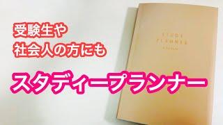 [ENG]スタディプランナーのご紹介＊いろは出版のデイリータイプ。学生さん、社会人の方にも。 asmr/オルゴール