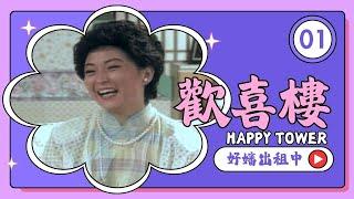 【#歡喜樓 HAPPY TOWER】第1集 好嬸出租中｜主演：方芳、徐乃麟、林瑞陽、顧寶明、張玉嬿、謝麗金、傅娟