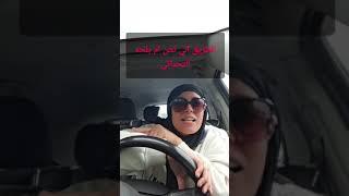 رحلة تحول الطريق الي ايلات الي الطريق الي نص ام الزعيم التحتاني #ميحكمشي