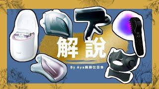 【Aya麻麻住日本】日本6款美容仪器讲解