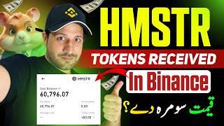 Hamster kombat Token received in Binance بائینانس کی ٹوکن میلاو شو؟او قیمت سومرہ دے؟