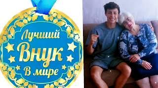 Красивое музыкальное поздравление от бабушки внуку на 18Лет!С 18Летием мойродной внучок!