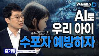 AI로 우리아이 수포자 예방하자[인포맥스D]