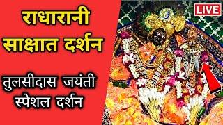  तुलसीदास जयंती स्पेशल दर्शन श्री राधा रानी मंदिर बरसाना, Radha Rani Temple Barsana Live Darshan