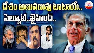 దేశం అణువణువు టాటాయే | Tollywood Industry Salute To Ratan TATA | ABN ENT