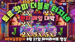 [NEW슬롯환자] 8월27일 토르 핫피 더블로 터지네요~~!! [슬롯실시간] [슬롯] [프라그마틱] [슬롯생방송] [NEW슬롯환자] [슬롯환자]