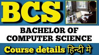 BCS / Bachelor of computer science / BCS course information