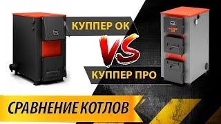 Отличие серий твердотопливных котлов Теплодар Куппер ПРО от ОК