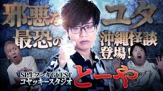 ※SPゲスト コヤッキースタジオ とーや※邪悪なユタが呪いを飛ばす️○○を呪いの身代わりにする人怖怪談【ナナフシギ】【怖い話】【コヤッキースタジオ】