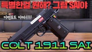 SAI EMG MEU1911 리뷰! PPK이벤트까지! [크라토스TV]