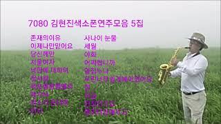 7080김현진색소폰연주모음5집/색소폰김현진*평창대관령*7080딩가딩가라이브카페*대관령이야기